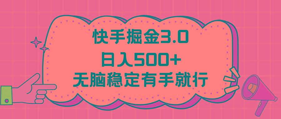 快手掘金3.0最新玩法日入500+   无脑稳定项目-游客之家
