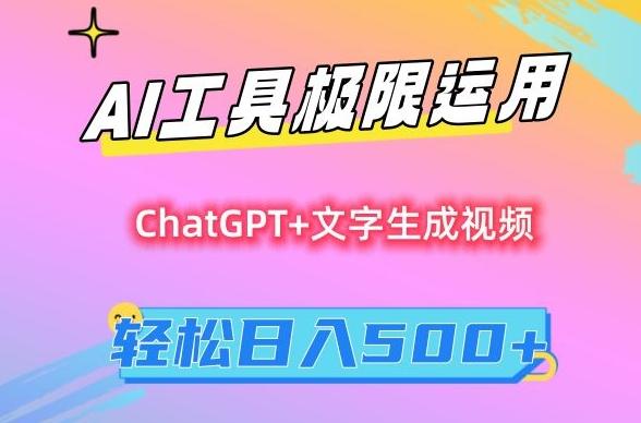 AI工具极限运用，小白也可轻松变现，保姆级教程，轻松日入500+【揭秘】-游客之家