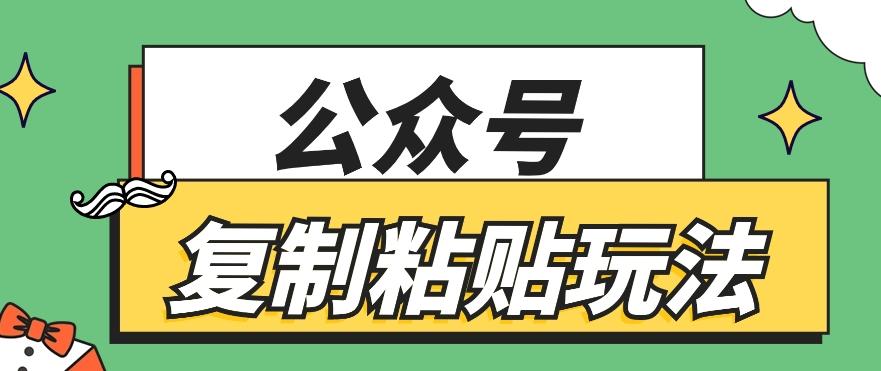公众号复制粘贴玩法，月入20000+，新闻信息差项目，新手可操作-游客之家