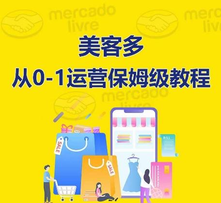 ​美客多开店到运营0-1全方位实操讲解，保姆式带你快速入门到精通-游客之家