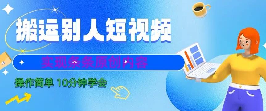 搬运别人短视频，实现条条原创，操作简单10分钟学会-游客之家