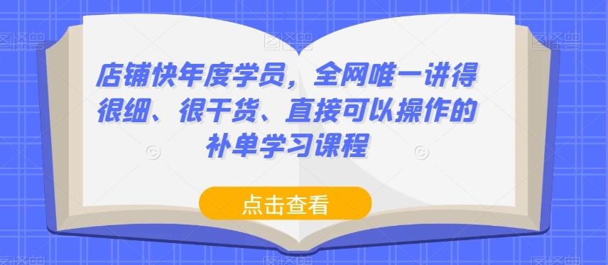 店铺快年度学员，全网唯一讲得很细、很干货、直接可以操作的补单学习课程-游客之家