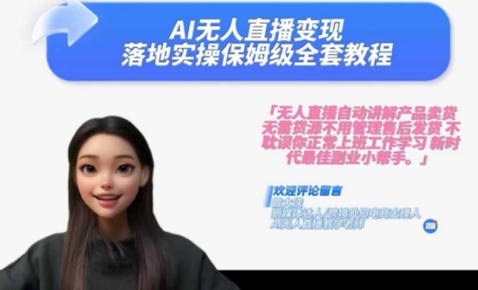 Ai无人直播变现实操课，保姆级全套教程，2024年带你和我一样实现财富倍增-游客之家