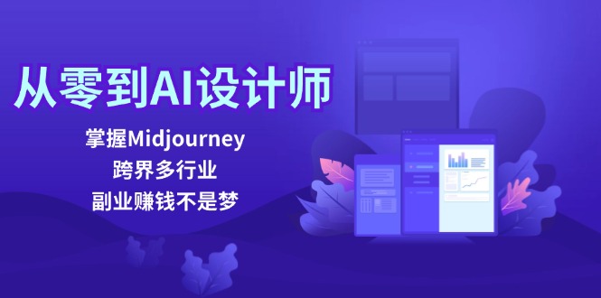 从零到AI设计师：掌握Midjourney，跨界多行业，副业赚钱不是梦-游客之家