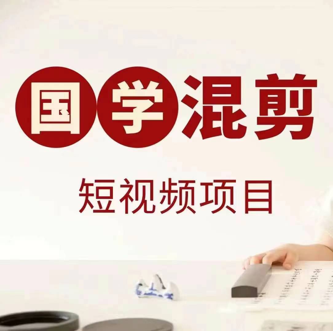 国学短视频混剪项目，快速涨粉、视频号分成、日入300+，抖音快手小红书-游客之家