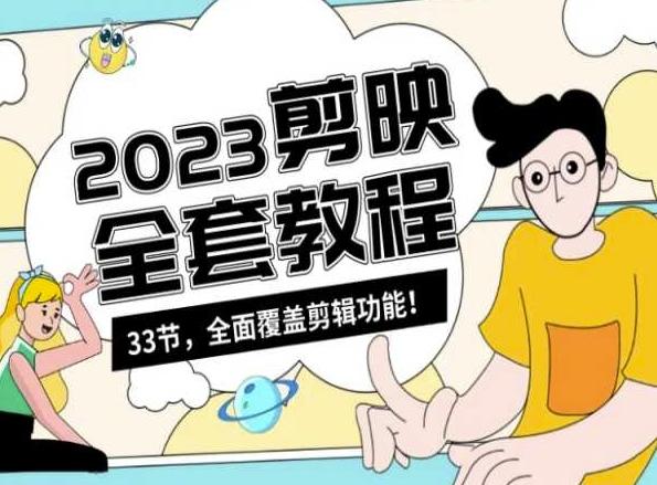 零基础系统学习短视频剪辑，剪映全套教程33节，全面覆盖剪辑功能-游客之家