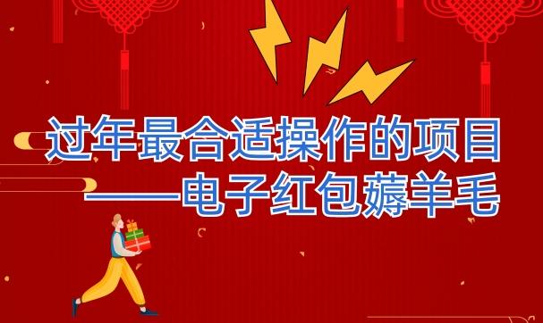 过年最适合操作的项目--电子红包薅羊毛，轻轻松松赚取差价-游客之家