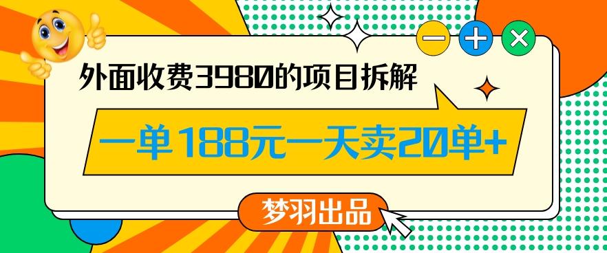 外面收费3980的年前必做项目一单188元一天能卖20单【拆解】-游客之家