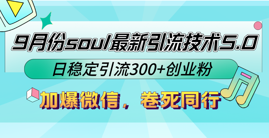 9月份soul最新引流技术5.0，日稳定引流300+创业粉，加爆微信，卷死同行-游客之家
