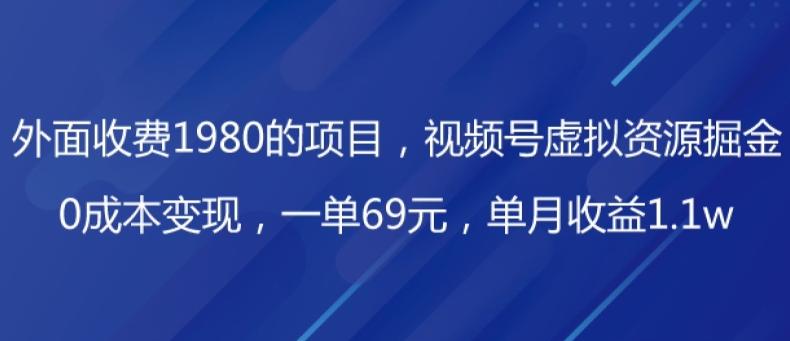 外面收费1980的项目，视频号虚拟资源掘金，0成本变现，一单69元，单月收益1.1w-游客之家