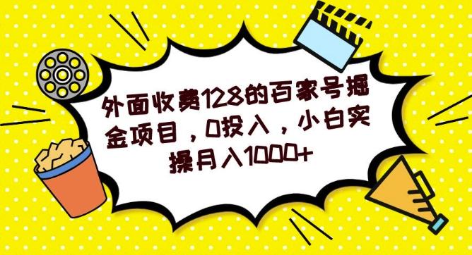 外面收费128的百家号掘金项目，0投入，小白实操月入1000+-游客之家