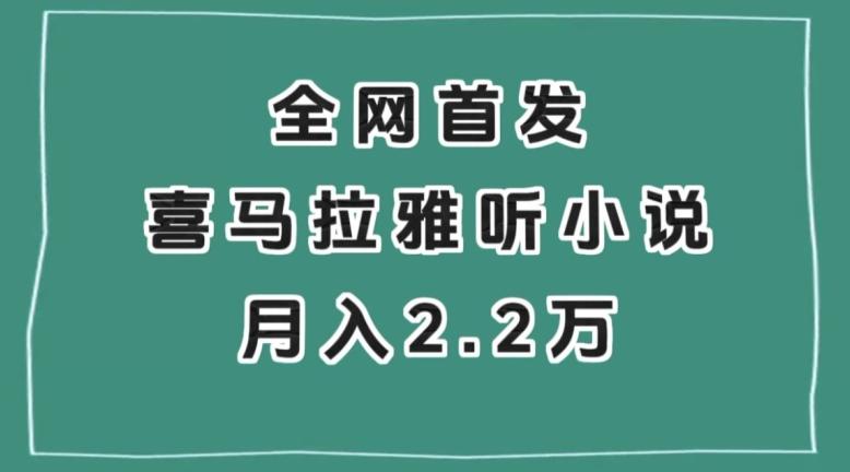 全网首发，喜马拉雅挂机听小说月入2万＋【揭秘】-游客之家