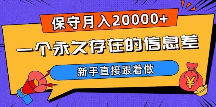 一个永久存在的信息差，保守月入20000+，新手直接跟着做【揭秘】-游客之家