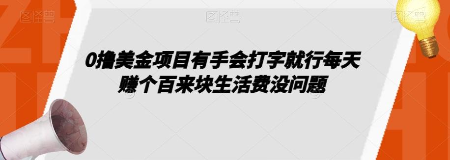 0撸美金项目有手会打字就行每天赚个百来块生活费没问题【揭秘】-游客之家