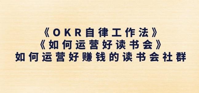 《OKR自律工作法》+《如何运营好读书会》如何运营好赚钱的读书会社群-游客之家