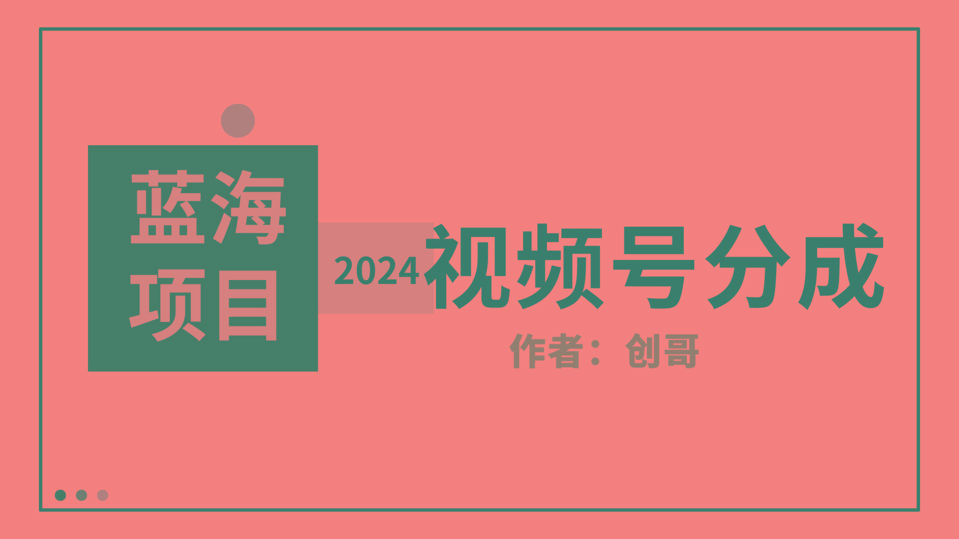(9676期)【蓝海项目】2024年视频号分成计划，快速开分成，日爆单8000+，附玩法教程-游客之家