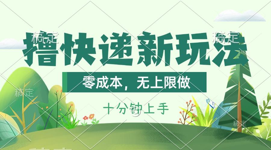撸快递最新玩法，零成本，无上限做，日产1000+。课程看完就会-游客之家