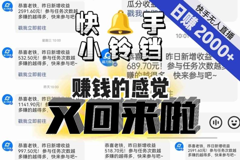 【无人直播】单号日入2000+，可矩阵、可放大，快手无人直播小铃铛，让狂赚的感觉又回来了！-游客之家