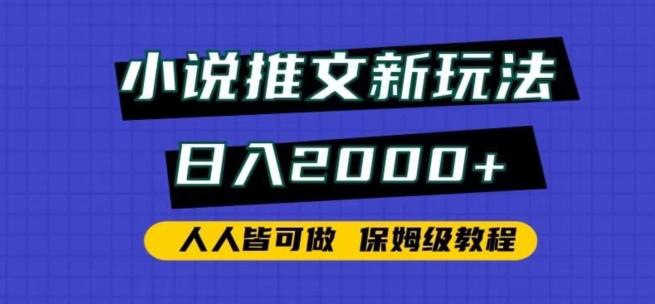 小说推文新玩法，日入2000+，人人皆可做，保姆级教程【揭秘】-游客之家
