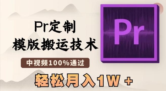 最新Pr定制模版搬运技术，中视频100%通过，几分钟一条视频，轻松月入1W＋【揭秘】-游客之家