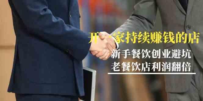 教你开一家持续赚钱店-小白餐饮创业避坑，老餐饮店利润翻倍(无水印)-游客之家