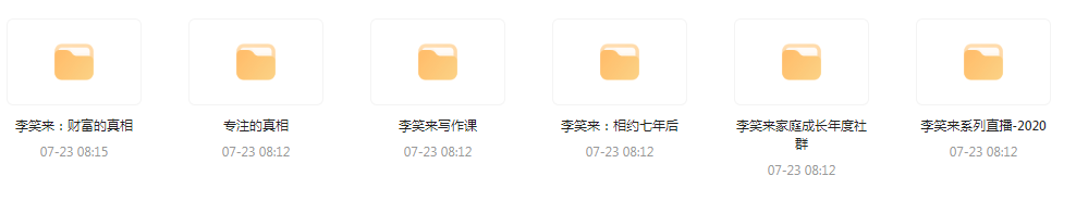 李笑来相关课程合集-游客之家