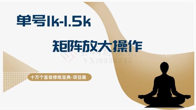 十万个富翁修炼宝典15.单号1k-1.5k，矩阵放大操作-游客之家