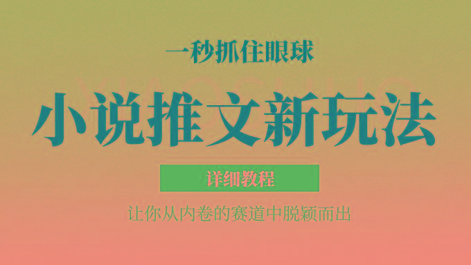 小说推文全新玩法，5分钟一条原创视频，结合中视频bilibili赚多份收益 轻松月入1W+-游客之家