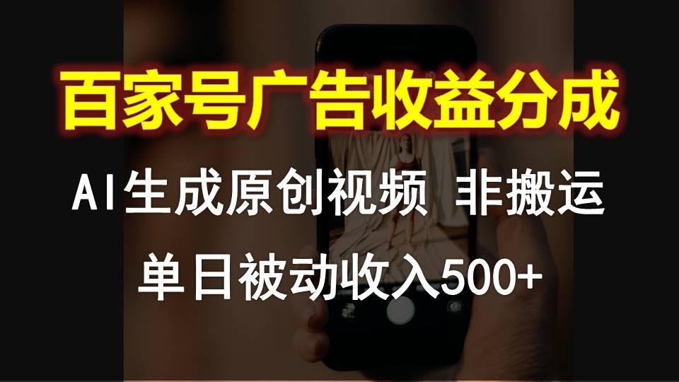 百家号广告收益分成，AI软件制作原创视频，单日被动收入500+-游客之家