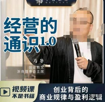 马导·经营的通识，​创业背后的商业规律与财富逻辑-游客之家