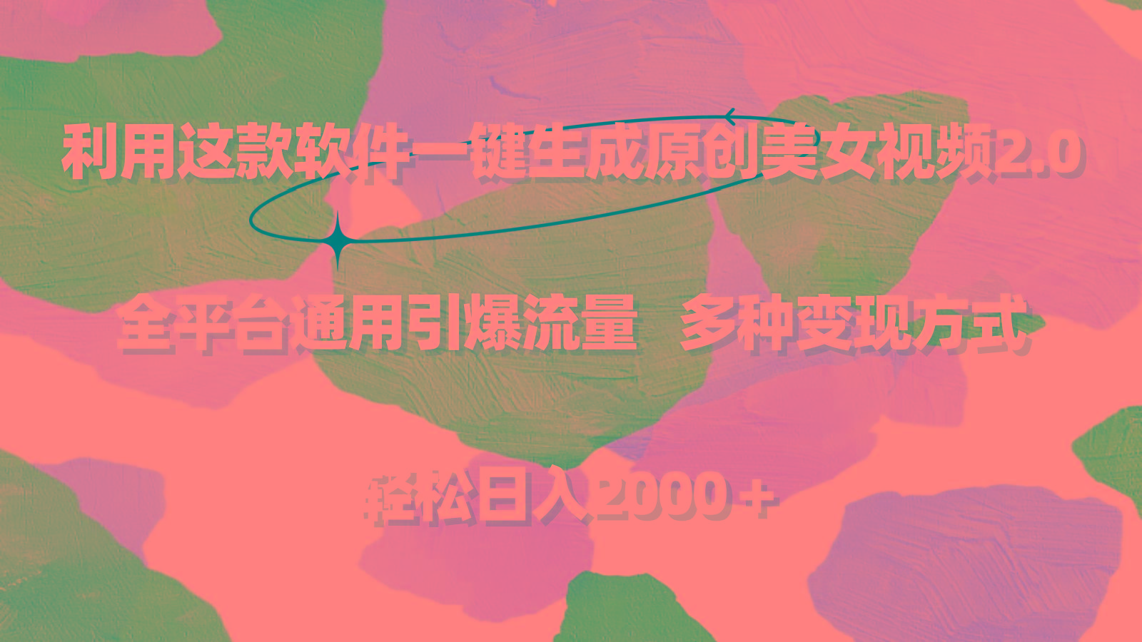 利用这款软件一键生成原创美女视频2.0 全平台通用引爆流量 轻松日入2000＋-游客之家