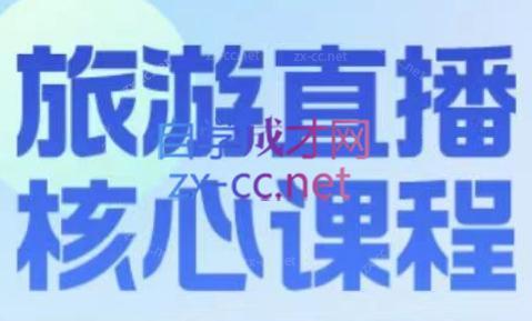 增增老师·旅游直播核心板-游客之家