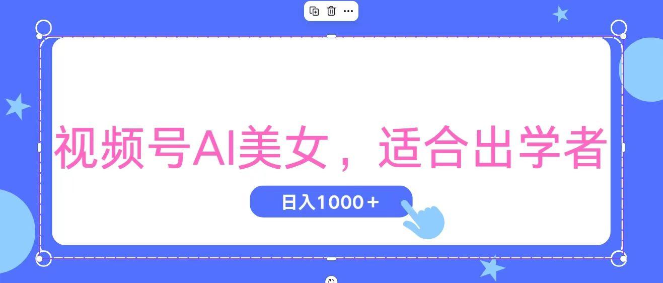 视频号AI美女，当天观察收益的增长，适合初学者，无脑操作，轻松实现日...-游客之家