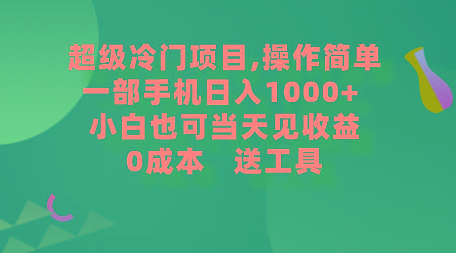 (9291期)超级冷门项目,操作简单，一部手机轻松日入1000+，小白也可当天看见收益-游客之家
