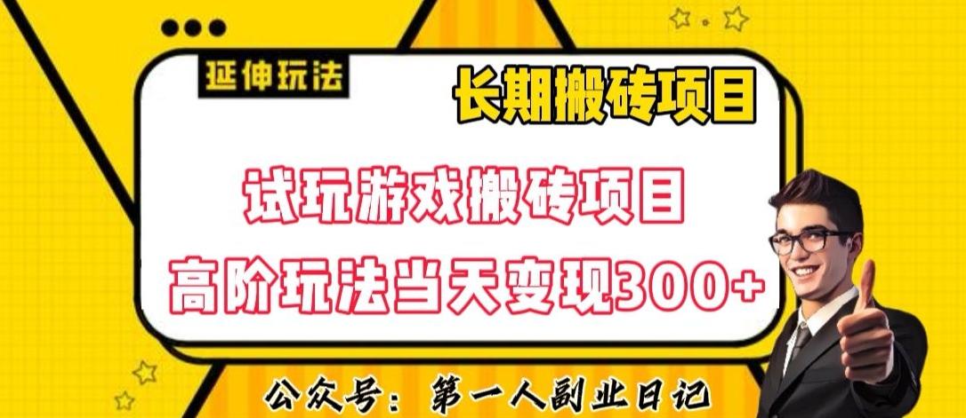 三端试玩游戏搬砖项目高阶玩法，当天变现300+，超详细课程超值干货教学【揭秘】-游客之家