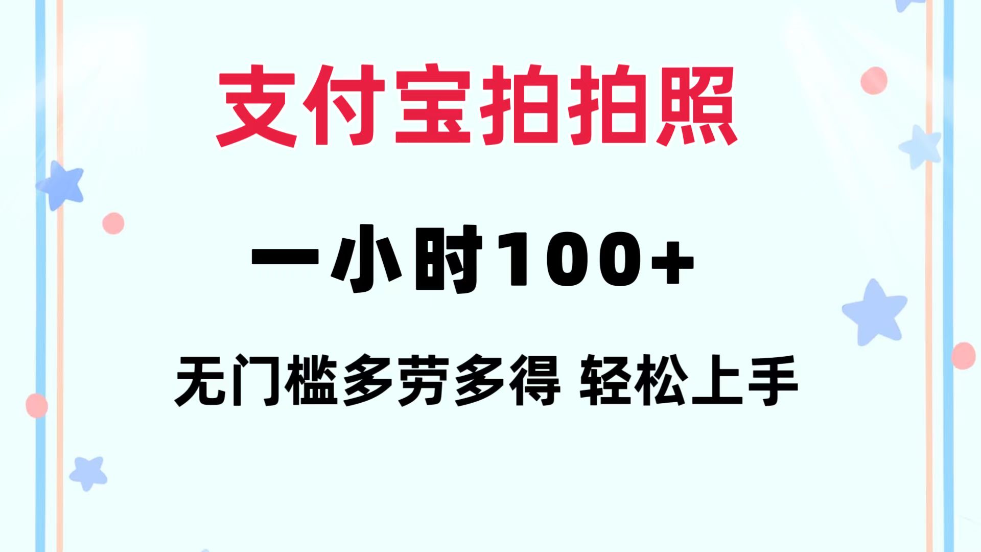 支付宝拍拍照 一小时100+ 无任何门槛  多劳多得 一台手机轻松操做-游客之家