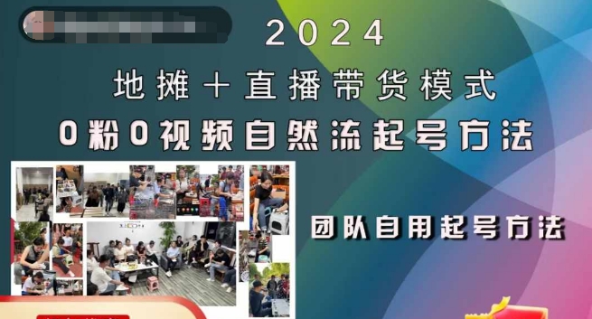 2024地摊+直播带货模式自然流起号稳号全流程，0粉0视频自然流起号方法-游客之家
