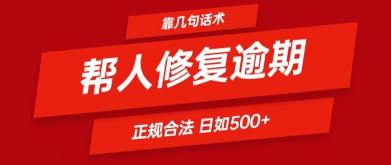 靠一套话术帮人解决逾期日入500+ 看一遍就会(正规合法)【揭秘】-游客之家