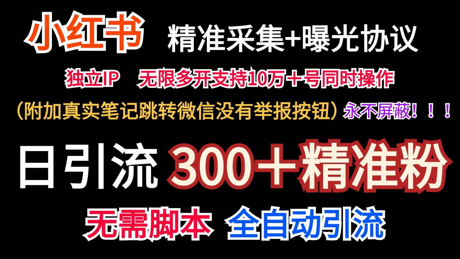 小红薯精准采集＋无限曝光＋真实笔记跳转微信，永不屏蔽(日引300＋精准粉)-游客之家