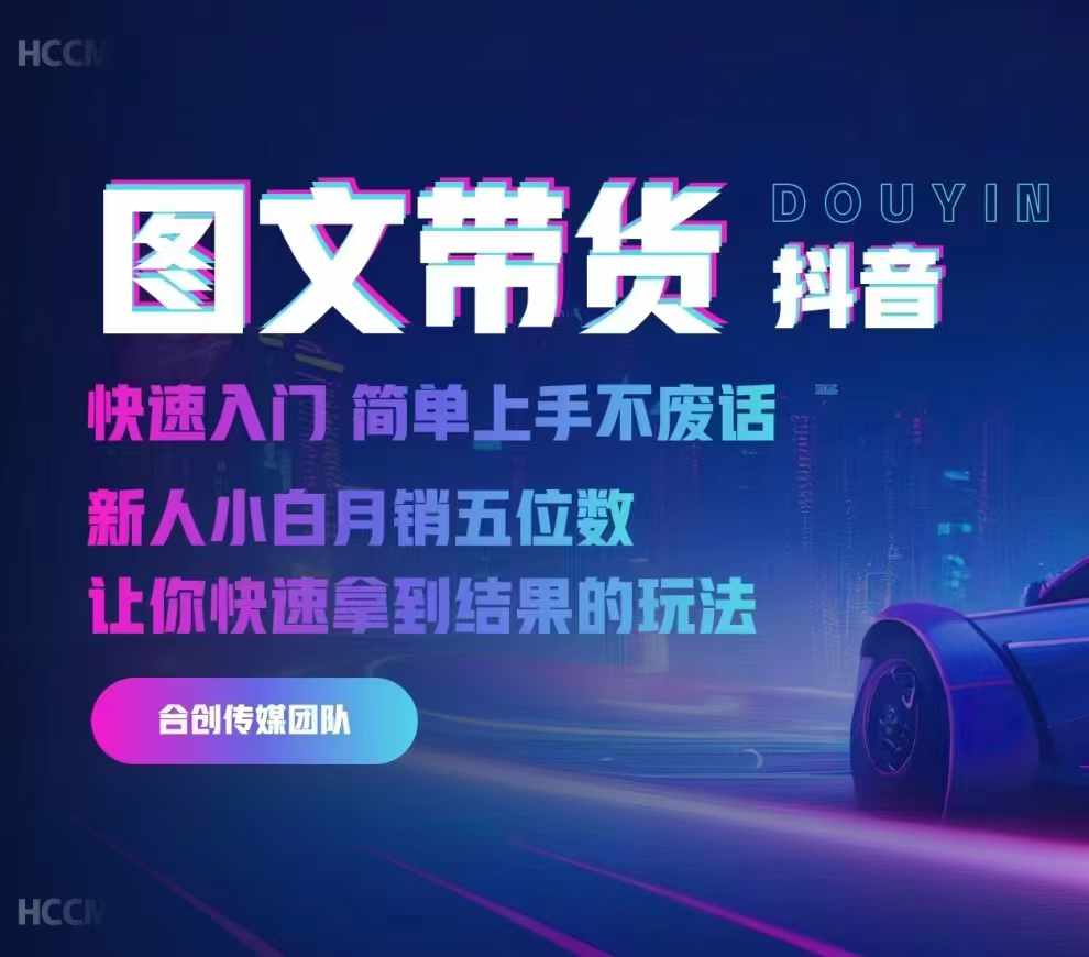 2024抖音图文带货，快速入门，简单上手，不废话，新人小白月销五位数-游客之家