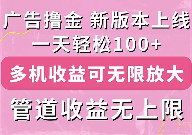 广告撸金新版内测，收益翻倍！每天轻松100+，多机多账号收益无上限，抢...-游客之家