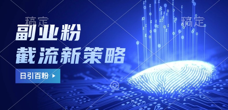 副业粉截流玩法与更新，不废号， 不封号。日引100+-游客之家
