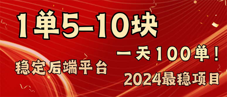 2024最稳赚钱项目，一单5-10元，一天100单，轻松月入2w+-游客之家