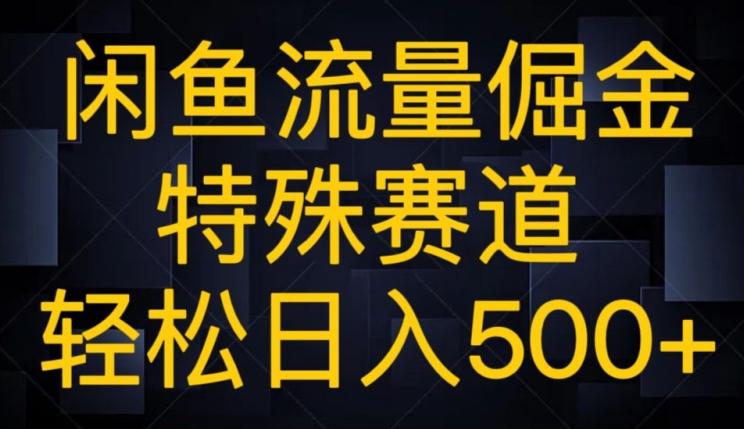 闲鱼流量倔金，特殊赛道，轻松日入500+-游客之家
