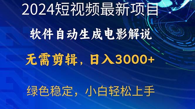 2024短视频项目，软件自动生成电影解说，日入3000+，小白轻松上手-游客之家