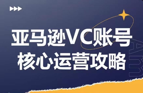 亚马逊VC账号核心玩法解析，实战经验拆解产品模块运营技巧，提升店铺GMV，有效提升运营利润-游客之家