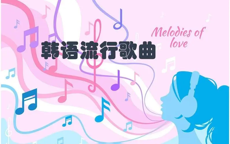 网易云韩语歌曲TOP200 mp3-游客之家
