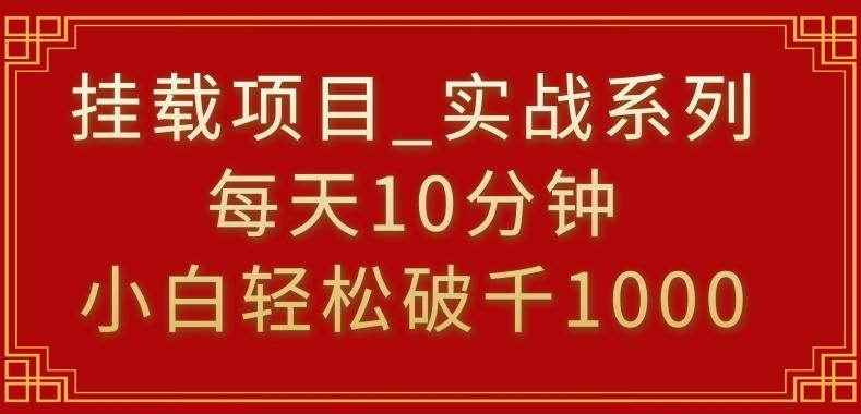 挂载项目，小白轻松破1000，每天10分钟，实战系列保姆级教程【揭秘】-游客之家