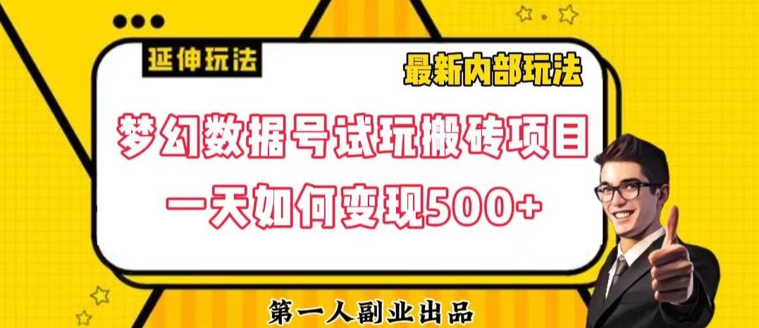 数据号回归玩法游戏试玩搬砖项目再创日入500+【揭秘】-游客之家