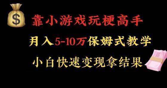 靠小游戏玩梗高手月入5-10w暴力变现快速拿结果【揭秘】-游客之家